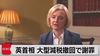 英トラス首相謝罪 大型減税策「間違いだった」首相は続ける意向（2022年10月18日）