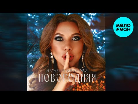 Наталия Иванова — Новогодняя (Single 2022)