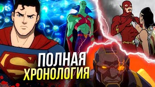 Хронология НОВОЙ анимационной вселенной DC | Кризис на Бесконечных Землях предпосылки Tomorrowverse