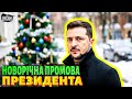 Привітання Зеленського з Новим роком Президент вийшов в ефір 31 грудня Промова наживо mp3