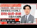 不動産投資を「事業」に変える。 資産管理法人を活用した節税・融資・承継の最大化戦略【2026/5/23（土）13:00~16:00予定 】