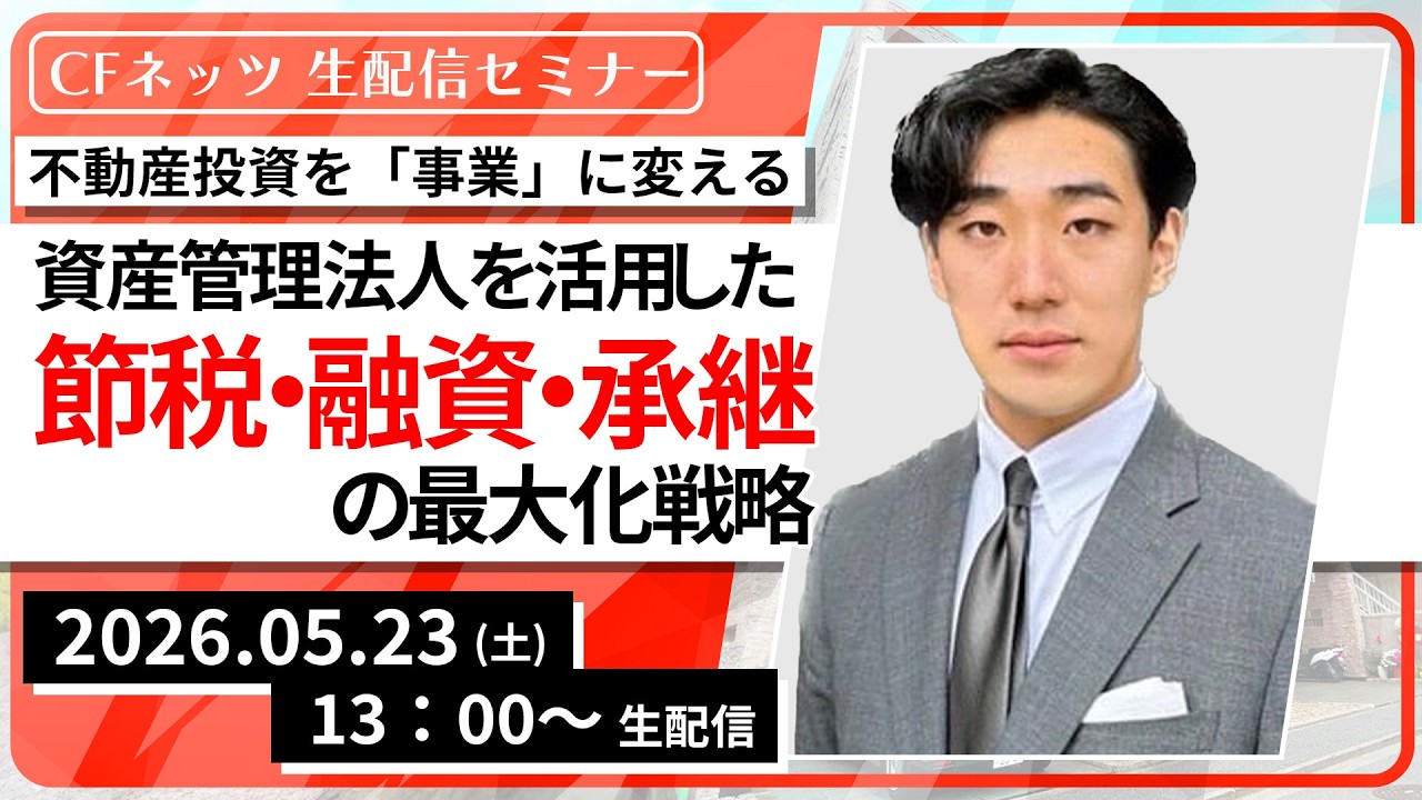 不動産投資を「事業」に変える。 資産管理法人を活用した節税・融資・承継の最大化戦略【2026/5/23（土）13:00~16:00予定 】