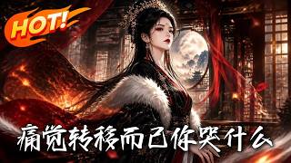 《痛覺轉移而已你哭什麼》【高畫質完結合集】丨#盛世短劇#短劇#AI短劇#漫劇#穿越#修仙#搞笑#逆襲#玄幻#重生#都市#愛情#甜寵