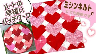 ハンドメイドパッチワーク（ハートと刺繍） I made a patchwork of continuous hearts using quick sewing on a