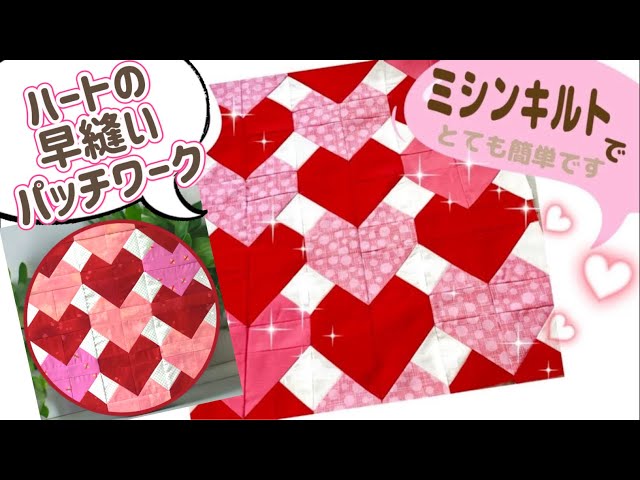 I made a patchwork of continuous hearts using quick sewing on a