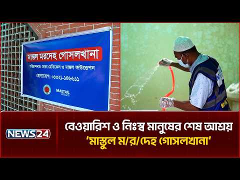 বেওয়ারিশ ও নিঃস্ব মানুষের শেষ আশ্রয় ‘মাস্তুল ম/র/দেহ গোসলখানা’ | Mastul Foundation | NEWS24