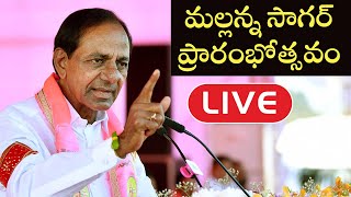 CM KCR  LIVE | #CMKCR Speech at Mallanna Sagar Reservoir | Harish Rao | TRS | Cinema Garage