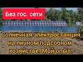 Солнечная электростанция на личном подсобном хозяйстве. Личный опыт. Solar powered farm.