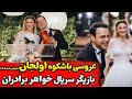 عروسی اولجان سریال خواهر برادرانم بازیگران سریال خواهر برادرانم در عروسی جیهان شیمشک 
