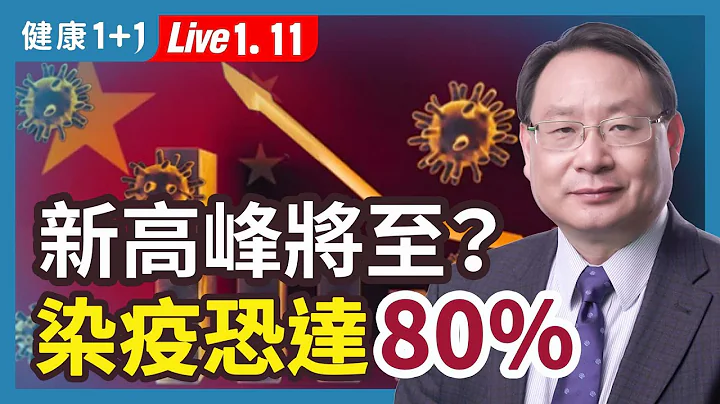 XBB.1.5 快速傳播；世衛要求中國出示疫情真實數據，疫情何時結束？珍惜72小時不要無效治療；抗疫良方。| （2023.01.11）健康1+1 · 直播 - 天天要聞
