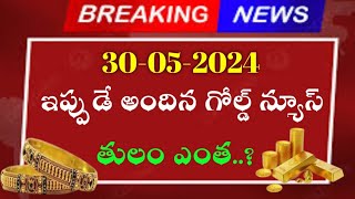 టుడే గోల్డ్ రేట్ Today gold rate in INDIA |Today gold price in Hyderabad||Gold Rate Today