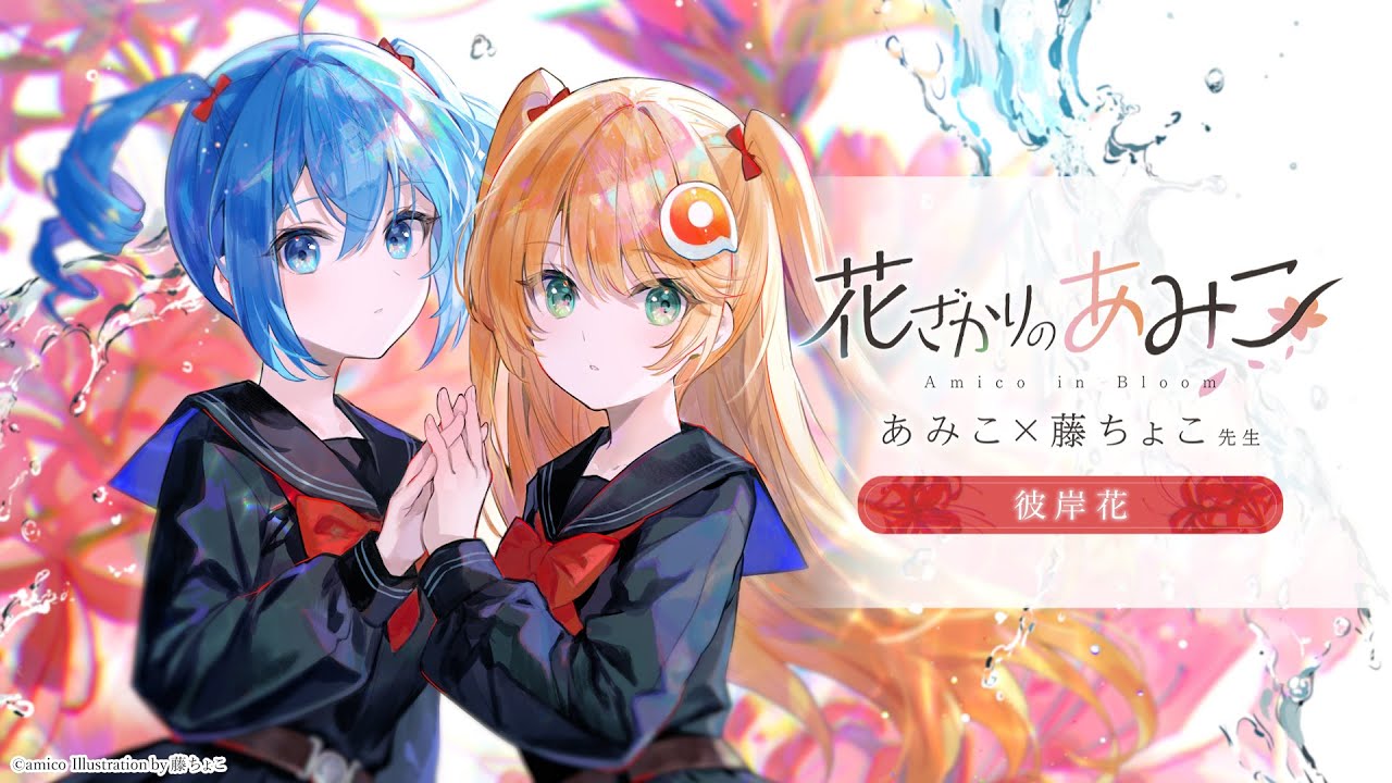 あみこページ 花ざかりのあみこ】あみこ×藤ちょこ先生イラスト公開！ - YouTube