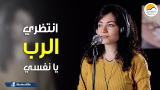 ترنیمة انتظري الرب يا نفسي - الحیاة الأفضل | Entazery El Rabb Ya nafsy - Better Life