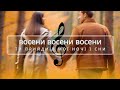 Восени ти прийди в мої ночі ї сни Востра полька як в Зодіака 
