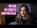 📖 ЧИТАЮ КНИГУ ПО СОВЕТУ АМЕРИКАНЦА 🗽👀 книжный влог 📹