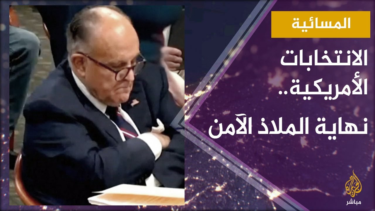 المسائية.. اليوم تنتهي مهلة البت في جميع الطعون المتعلقة بالانتخابات الأمريكية