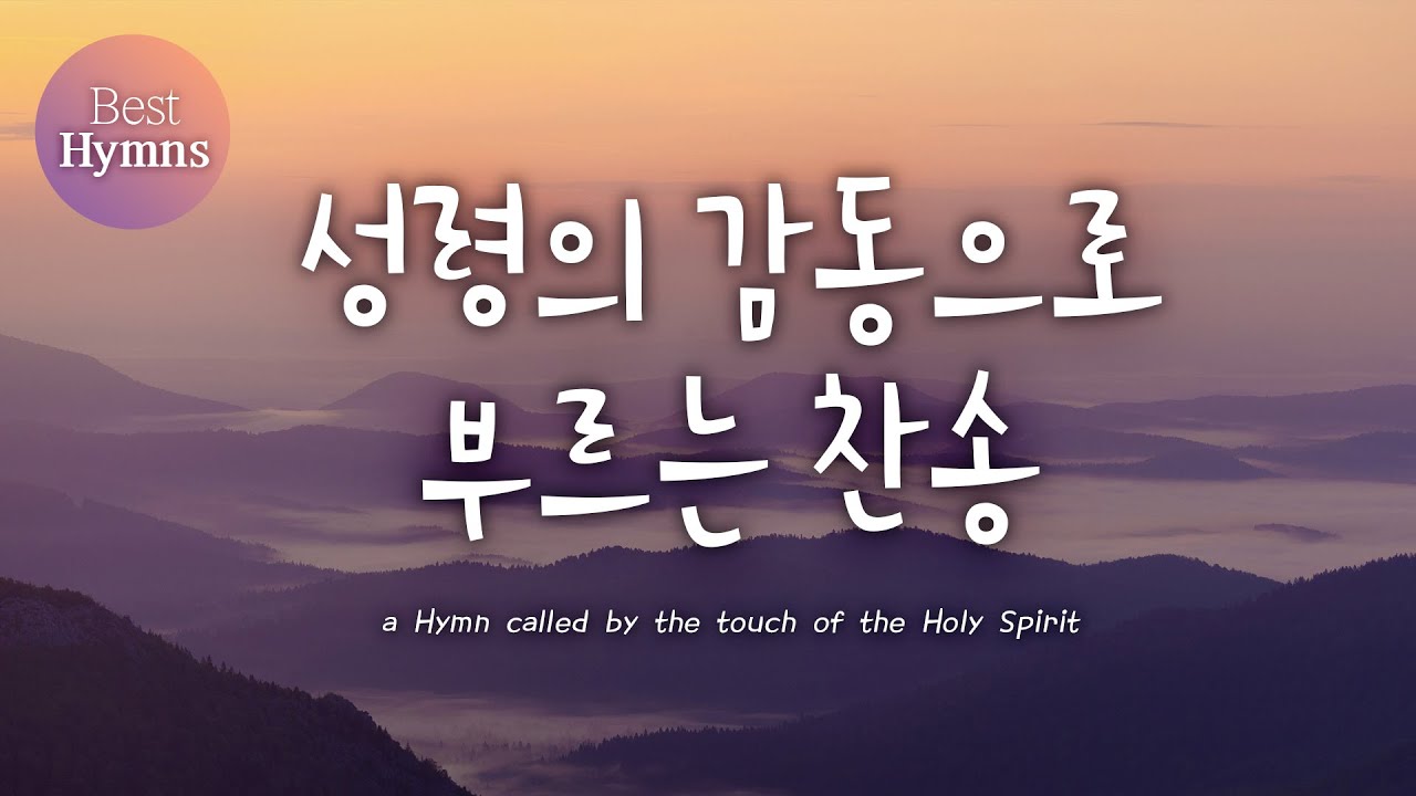 [Best Hymns] 성령의 감동으로 부르는 찬송 (찬송가모음 ,은혜 찬송,찬송가연속듣기,찬송가, 찬송,HYMNS,가정예배 ...