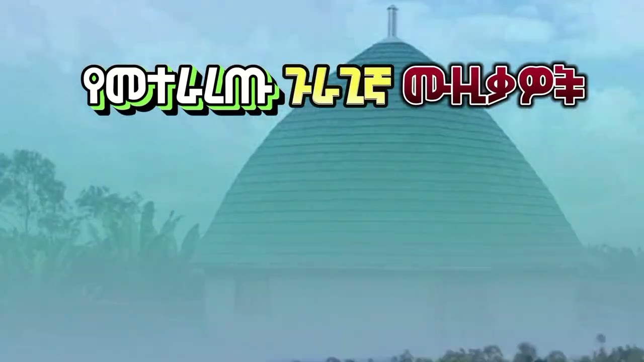 የተመራረጡ ጉራጊኛ ዘፈኖች