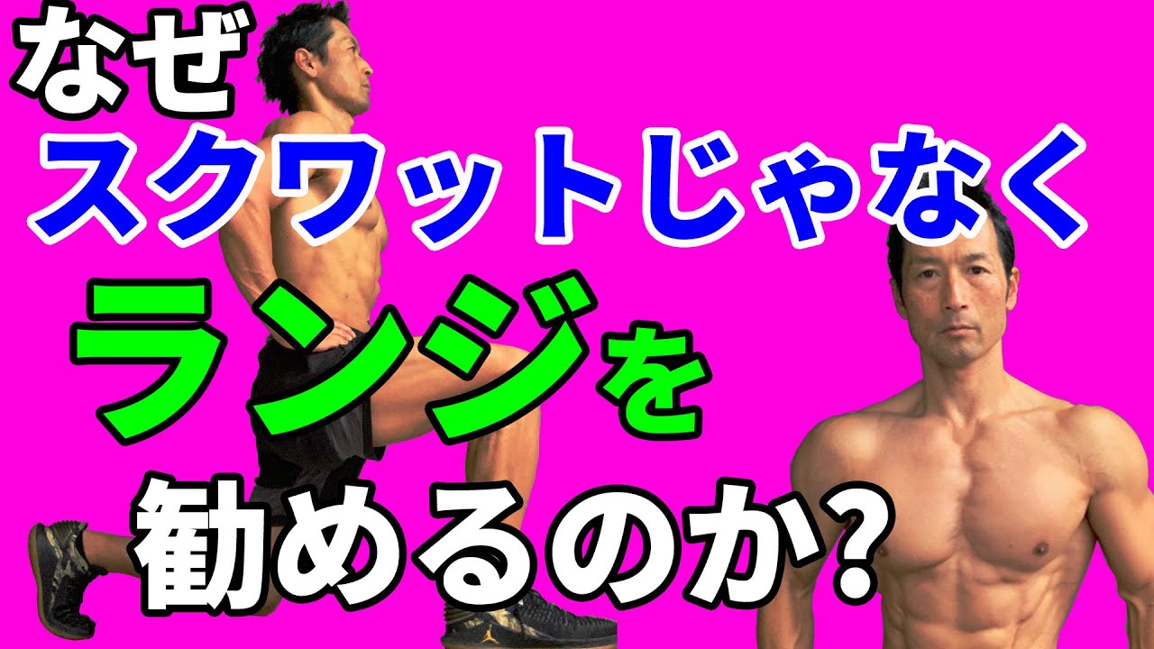 なぜスクワットじゃなくランジを勧めるのか バックランジ ウォーキングランジとスクワットの違い メリット デメリット 体脂肪を減らすにはどっちがいいのか 脚か お尻か Youtube なぜスクワットじゃなくランジを勧めるのか バックランジ ウォーキングランジとスクワットの違い メリット デメリット 体脂肪を減らすにはどっちがいいのか 脚か お尻か Youtube