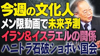 【今週の文化人】中国戦闘機の接近。イラン・イスラエルの関係。ハニトラ石破ショボ国会予算員階【文化人スペシャル特集】#小泉進次郎　#石破総理