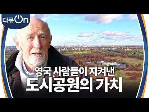 정원의 나라 영국, 사람들이 지켜낸 도시공원의 가치 [다큐ON-<strong>Docu</strong> ON] | KBS 241215 방송
