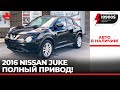 Полнноприводный Ниссан Жук  2016 года в наличии! 10900 USd c растаможкой в Украине!