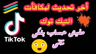 اخر تحديث لمكافات التيك توك 2021 Tik tok ??