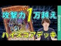 【デュエルリンクス】デュエル評価で安定ハイスコア！攻撃力1万越えケルベロスで殴るデッキ！【遊戯王アプリ】