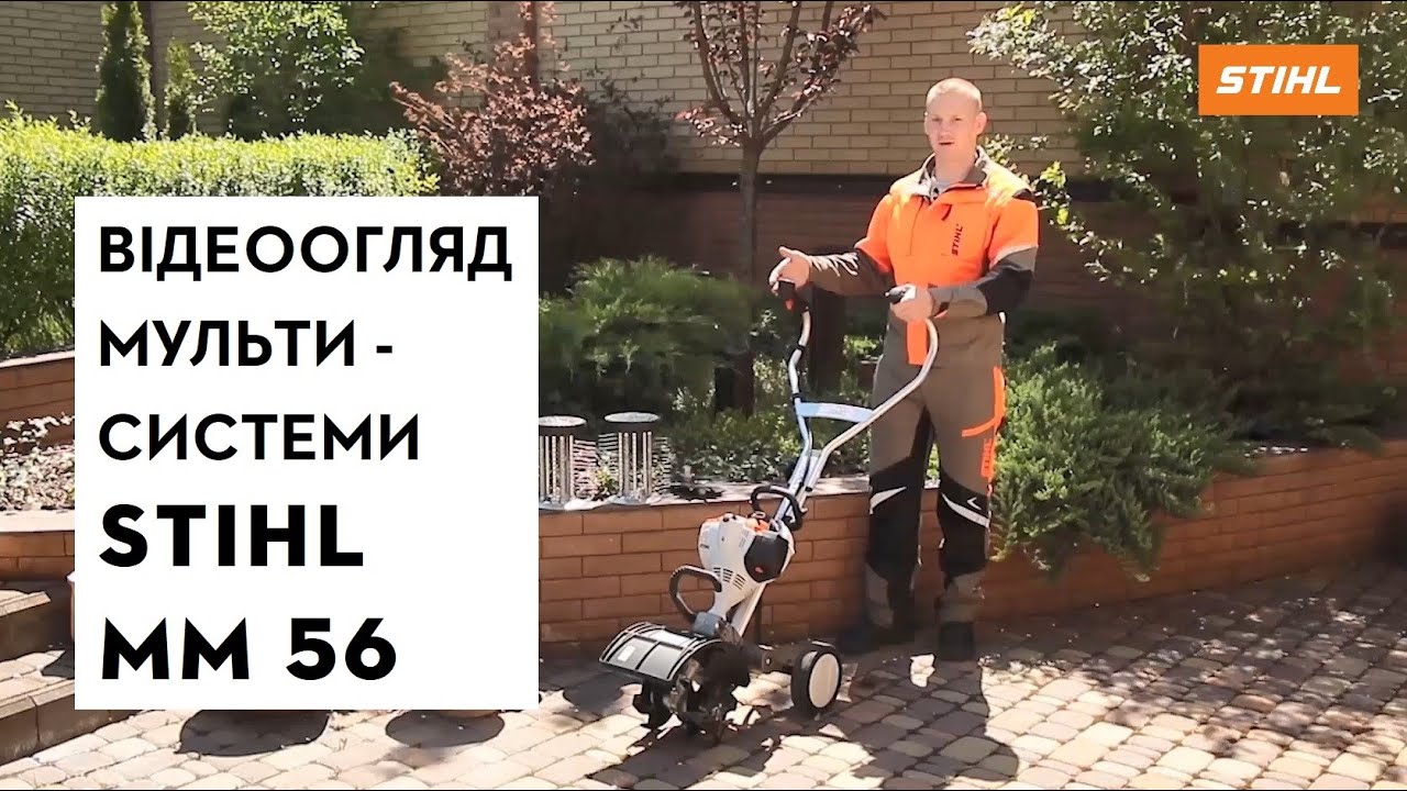 Мультисистема STIHL MM 56 | Магазин "Добрий Господар" у Дніпрі ...