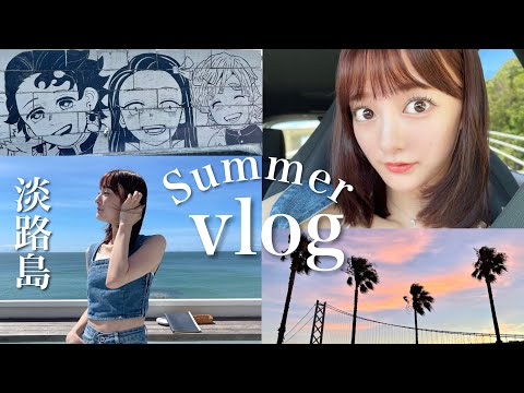 🏖24歳会社員の夏休みvlog！淡路島に行ってきたよ