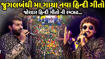 જુગલબંધી મા ગાયા નવા હિન્દી ગીતો | Devayat Khavad | Gopal Sadhu | Jadav Gadhvi