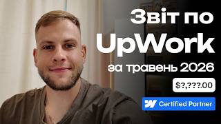 Скільки я зробив за травень 2026 на Upwork як Webflow-розробник? | Богдан Фрай | Webflow