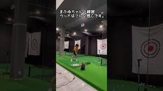 ゴルフ女子まふゆちゃん7歳、ウッドの練習風景20230619
