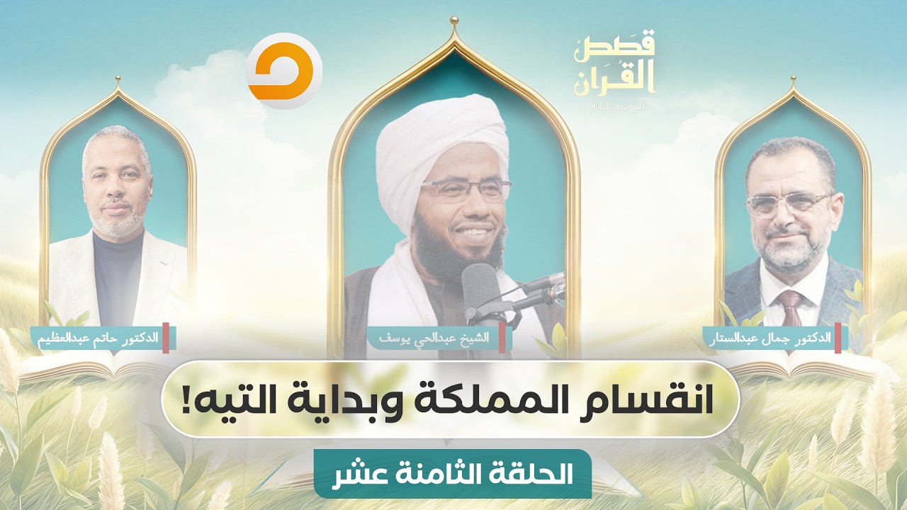 قصص القرآن | إلياس واليسع.. آخر النور قبل السقوط | الحلقة الثامنة عشر