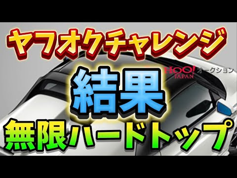 【S660】無限ハードトップが欲しくてヤフオクで応札してみた-後編-