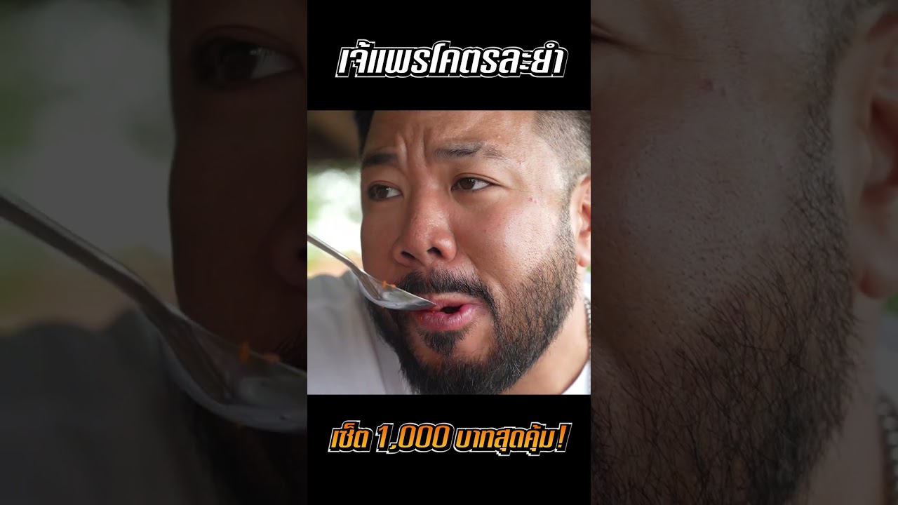 พาหม่ำยำจานยักษ์ 'เจ้แพร โคตรละยำ' รับประกันความแซ่บซี๊ดจี๊ดลิ้น!