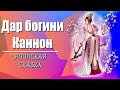 ДАР БОГИНИ КАННОН. Японская народная сказка. Аудиокнига