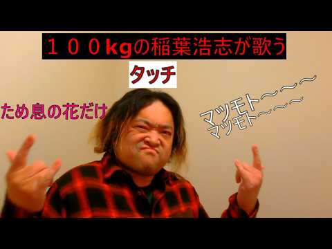 【タッチ】【もしも１００ｋｇの稲葉浩志だったら】ＢマニアＺ　Ｂｚを歌うと寄ってくる　　　　　　　　　#タッチ　#稲葉浩志　#Ｂｚ　#マンデラエフェクト