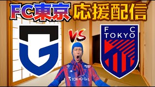 【FC東京応援配信】ガンバ大阪 vs FC東京【J1第21節】