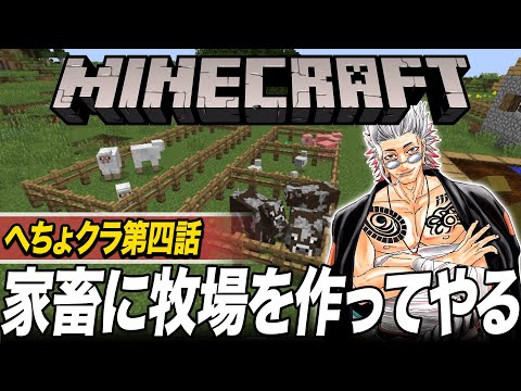 【マイクラ】第４話「かっこいい牧場作ってやるよ豚共。」