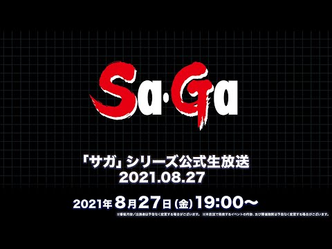 「サガ」シリーズ公式生放送 2021.08.27