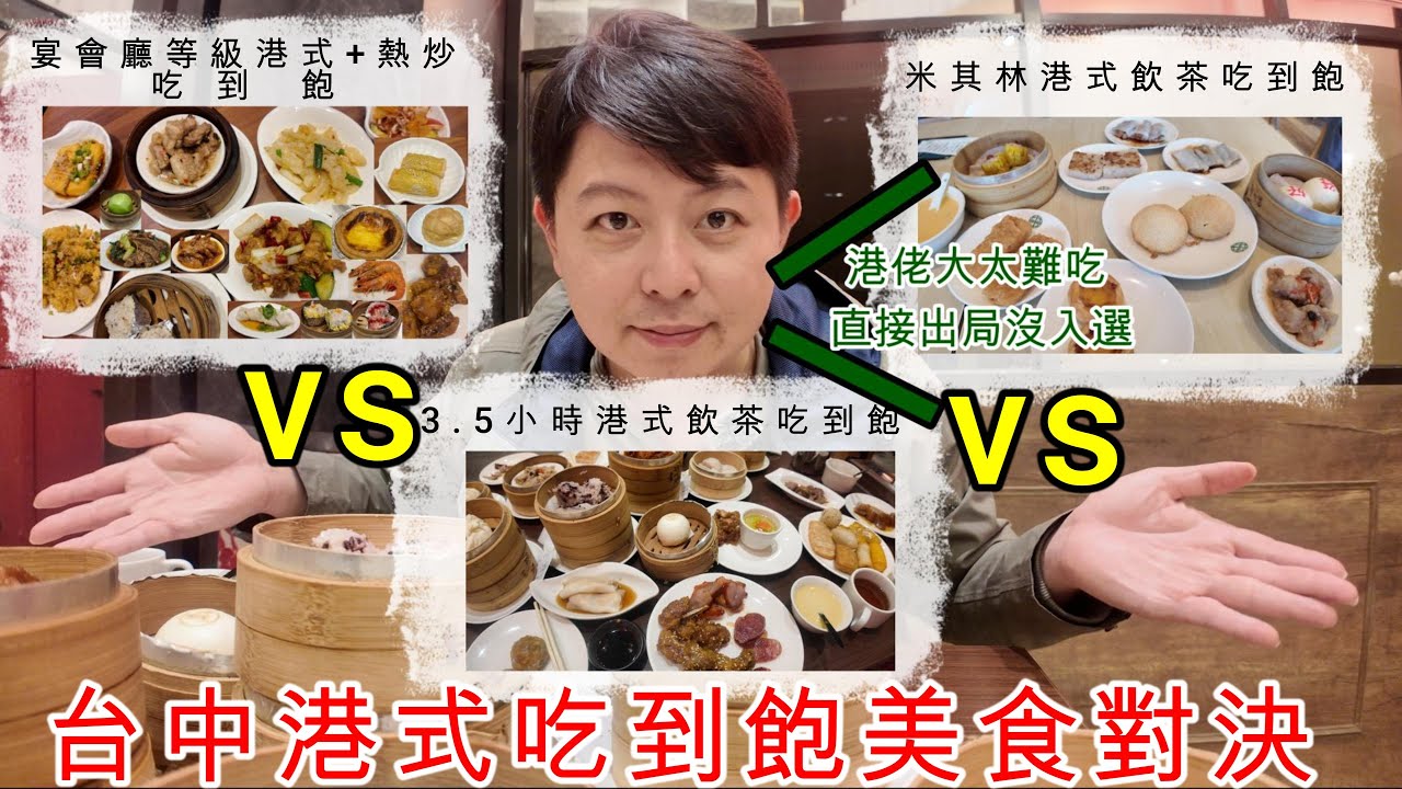 【美食對決】台中港式吃到飽對決!有婚宴等級、米其林、3.5超長用餐時間的店家!誰能勝出呢?        #台中 #吃到飽 #美食 #港式飲茶 #美食對決 #food #米其林 #胡小金  #台灣
