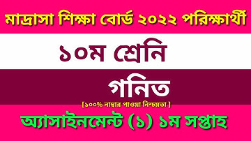 Madrasah Board Class 10 Math Assignment-1 Solution 2022 ||দাখিল গনিত এসাইনমেন্ট ১ম সপ্তাহ সমাধান