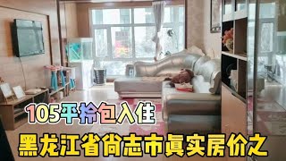 黑龙江省尚志市105平拎包入住，这样的房子多少钱现场与房主谈价【鬼头看房】