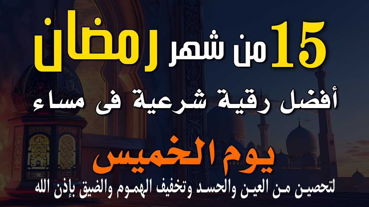 15رمضان | أفضل رقية شرعية في مساء يوم الخميس 🌙لتحصين من العين والحسد وتخفيف الهموم والضيق بإذن الله