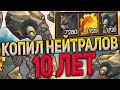 ГЕРОИ 5 - ОГРОМНАЯ АРМИЯ НЕЙТРАЛОВ: 10 лет подготовки! (Эпичные битвы - Нейтральные существа)