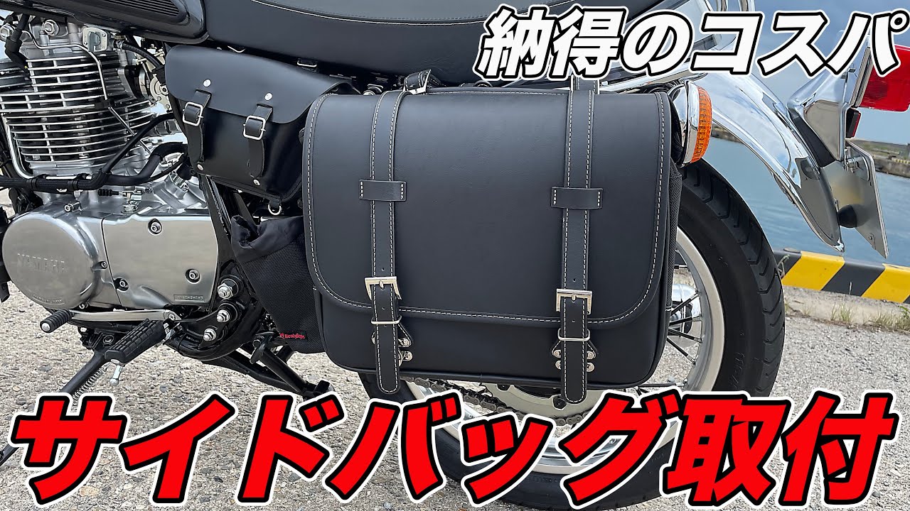 初心者ライダー必見】SR400にサイドバッグを取り付けてみた！最高の 