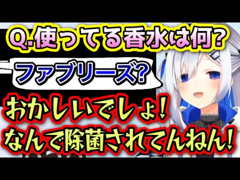 香水にファブリーズを使ってると思われてるかなたん【天音かなた