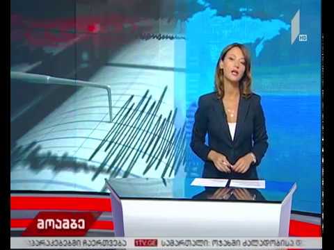 მიწისძვრით დაშავებულებზე ინფორმაცია არ გავრცელებულა