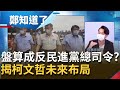 負聲量奪六都之冠很得意？！柯文哲聲量爆增盤算成為"反民進黨總司令" 李正皓揭布局2022.2024｜許貴雅主持｜【鄭知道了 精選】20210711｜三立iNEWS